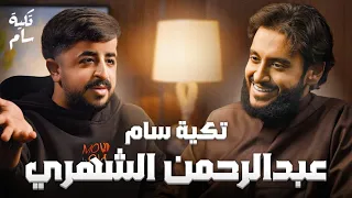 كنت أبيع تمر قبل الشهره تكية سام مع عبدالرحمن الشهري 