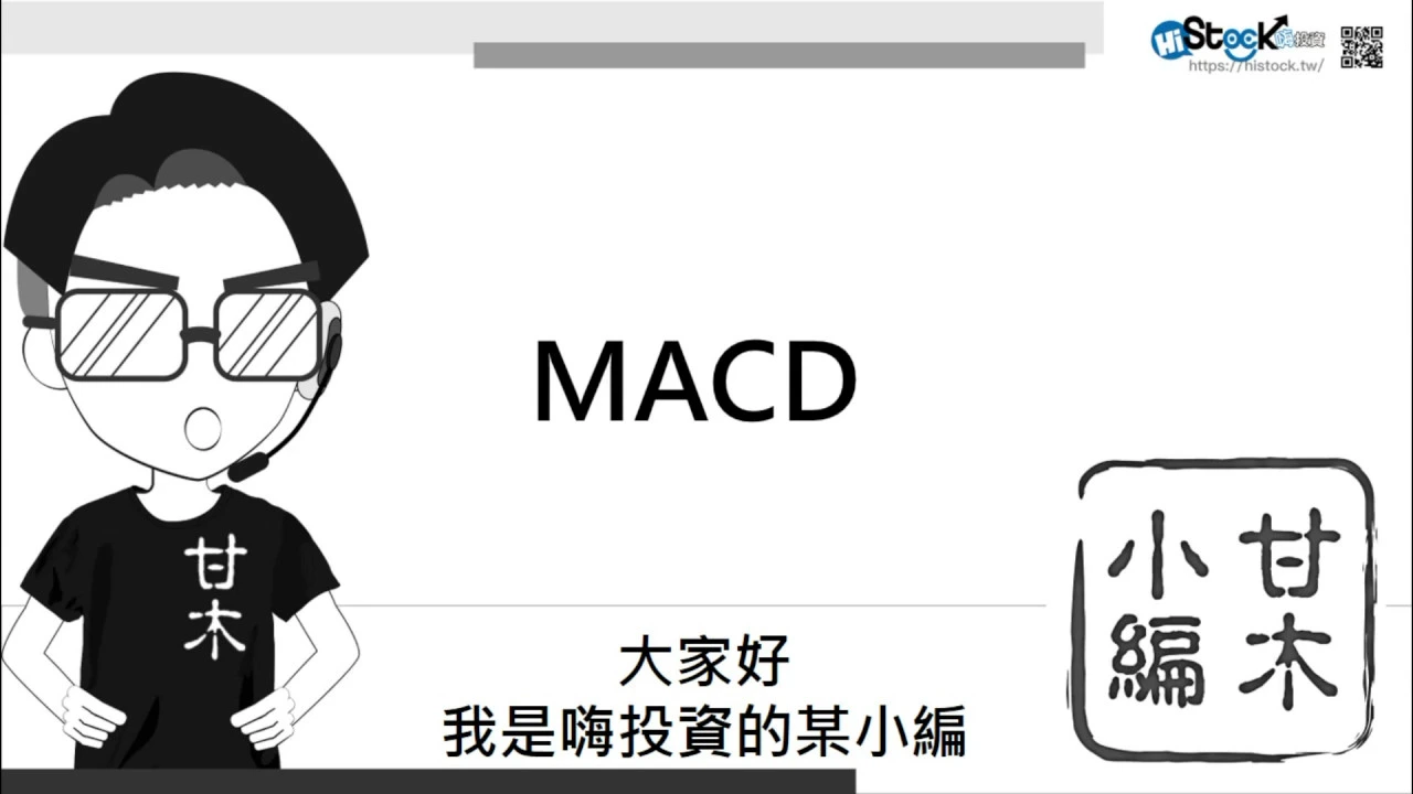 MACD 指標(指數平滑異同移動平均線指標)的計算,特性及用法| 耐美知識