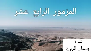 المزمور الرابع عشر    يارب من يسكن في مسكنك دندنها