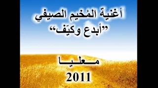 أغنية المخيم الصيفي أبدع وكي ف معليا 2011 فايز عبد 