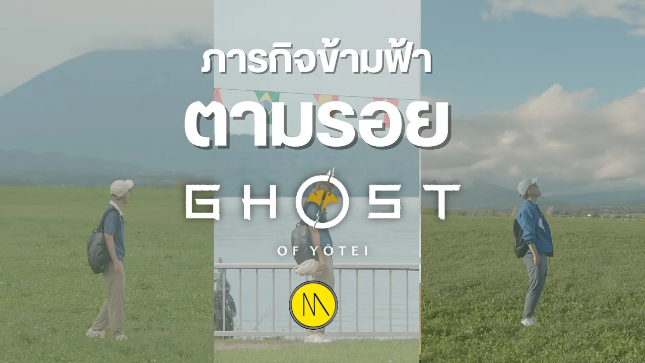 ภารกิจข้ามฟ้า ตามรอย Ghost of Yotei