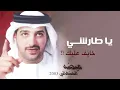 عيضه المنهالي - يا طارشي (النسخة الأصلية) | 2003