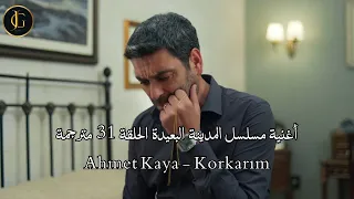 أغنية مسلسل المدينة البعيدة الحلقة    مترجمة                                   دندنها