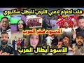 Lagu ردة فعل العرب بعد تتويج المنتخب المغربي بكأس العرب 2025 🇲🇦💪