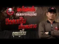 Download Lagu ปิดคนเป็น เห็นคนตาย • คุณมู๋มิ้ม | 22 มิ.ย. 68 | THE GHOST RADIO