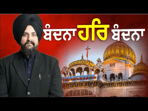 Download MP3 ਬੰਦਨਾ ਹਰਿ ਬੰਦਨਾ ਗੁਣ ਗਾਵਹੁ ਗੋਪਾਲ ਰਾਇ ॥ | Bhai Sarbjit Singh Dhunda