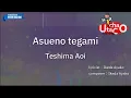 Asueno tegami – Teshima Aoi (Romaji Karaoke with guide)