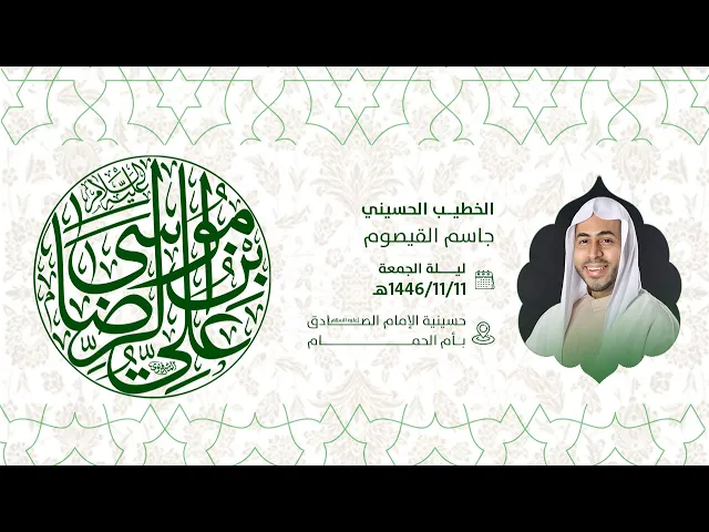 ⁣ذكرى مولد الامام علي بن موسى الرضا عليها السلام  الملام جاسم القيصوم 1446هـ