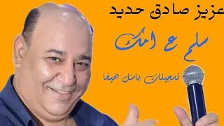 عزيز صادق حديد سلم ع امك سلم عازف الأورغ فادي الجراش هندسة الصوت تسجيلات باسل هيفا  عزيز صادق حديد سلم ع امك سلم عازف الأورغ فادي الجراش هندسة الصوت تسجيلات باسل هيفا