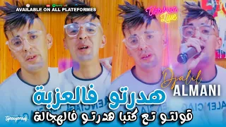Djalil Almani Hdartou Fel 3azba غليزان نحرڨها Succès 2024 Exclusive Music Video 