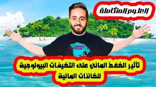 الدرس التاسع علوم متكاملة جديد 2026 تأثير الضغط المائي على التكيفات البيولوجية للكائنات المائية 