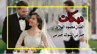 جبرني الشوك جبرني   دبكات الفنان محمود الهلالي  دندنها