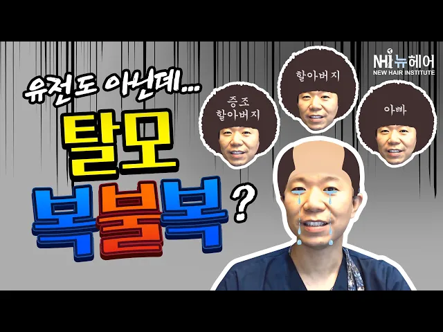 탈모 유전자 없어도 탈모온다!? - 뉴헤어 I 탈모치료