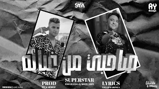 صاحبي من غبائه أه صحابي ياما عصام صاصا ومودي أمين توزيع قط كرموز 2025 