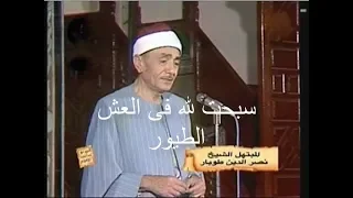 سبحت لله فى العش الطيور   حين يهدى الصبح   من روائع نصر الدين طوبار من ابتهالات محطة القران الكريم دندنها
