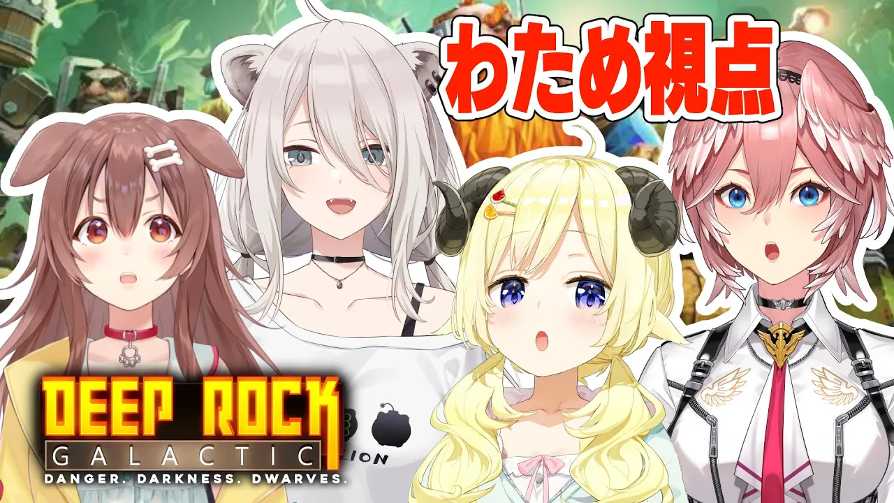 【Deep Rock Galactic】撃ったり掘ったり、地下を大冒険！【角巻わため/ホロライブ４期生】