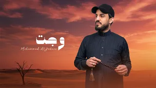 محمد الجبوري   وجت                                                        دندنها