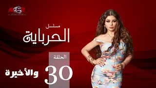 الحلقة الثلاثون و الاخيرة مسلسل الحرباية Episode 30 Al Herbaya Series 