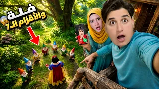 كشفنا عن وجه الاميرة فلة والأقزام في حياتنا الواقعية😱 / طلبنا المساعدة من خلودة 😭