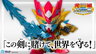 【SDガンダム】元祖SDガンダムワールドで遂に「聖竜騎士ゼロガンダム」初参戦!!こだわりポイントを企画担当が熱弁!!!【バンマニ!】【BANDAI SPIRITS公式】