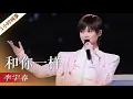 Download Lagu 《和你一样》（1小时循环纯享版）李宇春「2021央视中秋晚会」 | CCTV春晚