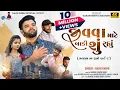 Download Lagu Rajni Dabhi | Jivva Mate Baki Shu Rahyu | Matlab Na Rahyo Pt 2 | Letest Gujarati Sad Song