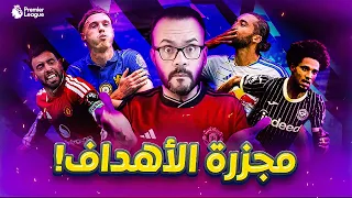 ملخص مباريات الدوري الإنجليزي   اليونايتد     وتشيلسي       أهداف وجنون  دندنها