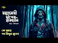 Download Lagu Adventure to Mysterious Island by Jules Verne | Addabuzz Bengali Audio Story | #sundaysuspense