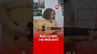 أشاد بيها مارسيل خليفة وتفاعل معاها أحمد حلمي  حكاية أصغر عازفة عود مع الأوركسترا السمفونية التونسية