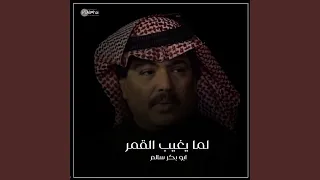 لما يغيب القمر  لما يغيب القمر