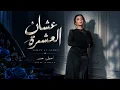 عشان العشره مو أكثر صبرت - اصيل هميم (حصرياً) | 2026 النسخة الاصليه