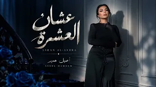 عشان العشره مو أكثر صبرت   اصيل هميم  حصريا          النسخة الاصليه دندنها