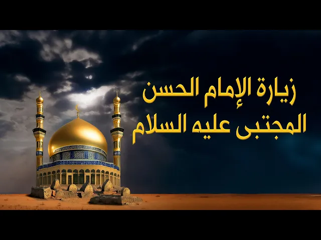 ⁣زيارة الإمام الحسن عليه السلام #البقيع #المدينة_المنورة