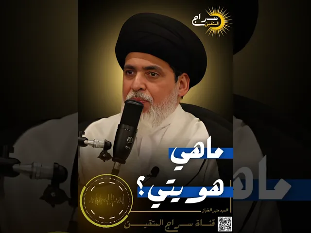 ⁣ماهي هويتي؟ || #السيد_منير_الخباز #سراج_المتقين