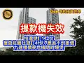 Download Lagu 7.12 提款機失效｜柏瓏撻訂142伙｜蟹茵莊園狂撻訂41伙，應追不到差價｜九建樓債務危機隨時爆煲！