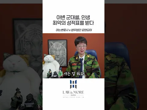 아변 군대썰, 인생 최악의 성적표를 받다
