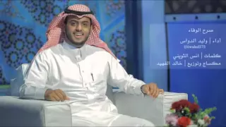صرح الوفاء وليد الدواس دندنها