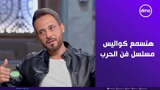 صاحبة السعادة   لأول مرة هنسمع كواليس مسلسل  فن الحرب  من الفنان يوسف الشريف دندنها