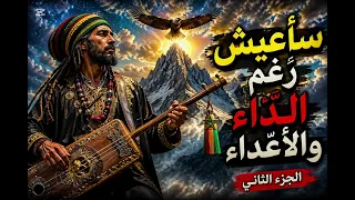 سأعيش رغم الداء والأعداء    أبو القاسم الشابي                                          الجزء الثاني دندنها