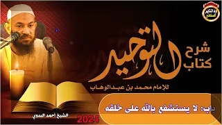 التوحيد 64 باب ما جاء في الإقسام على الله   الشيخ أحمد البدوي 2024