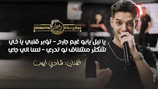 شادي ايوب   يا ليل يابو غيم جارح   تؤبر قلبي يا خي   شكثر مشتاق لو تدري   لسا الي جاي   كلاسيك      دندنها