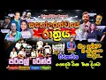 Download Lagu සහෝදරත්වයේ රාත්‍රිය 2025 | PURPLE RANG සංගිතය සමග වීරකැටිය ප්‍රසංගයේ හොදම ටික එකදිගට