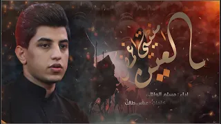 أمنيتي أغمض العين مسلم الوائلي حسينية القربان 1444هـ 