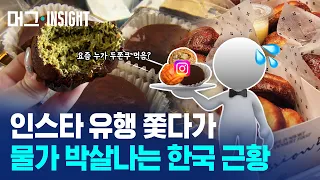 두쫀쿠 사라진 이유 나왔다 / 머그인사이트 / 비디오머그