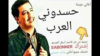 الشاب حسني عرفينها نيه حسدوني العرب 