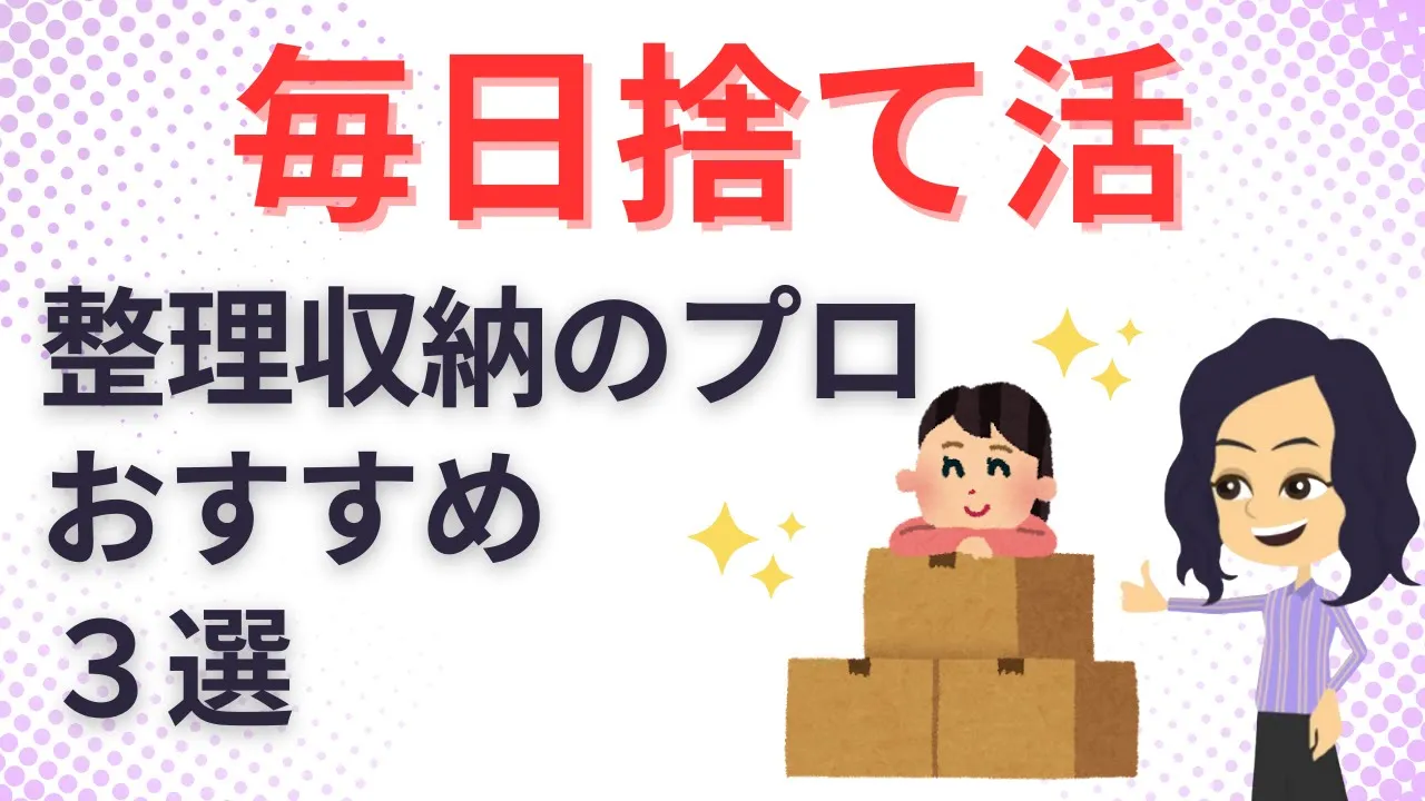 【捨て活 コツ】整理収納アドバイザーの捨て活方法3選 3ways Storage Advisor Clearing Out Unused Items.