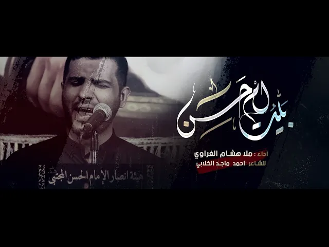 ⁣بيت ام حسن || ملا هشام الغراوي || شهادة مولانا أمير المؤمنين الإمام علي ع 1444هـ