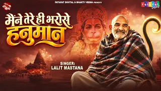 Maine Tere Hi Bharose Hanuman - Hanuman Ansh | Neem Karoli Baba | मैंने तेरे ही भरोसे हनुमान