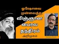 Lagu VIJNANA BAIRAVA TANTRA ll ஓஷோவை முன் வைத்து விஞ்ஞான பைரவ தந்திரம் - அறிமுகம் ll பேரா.இரா.முரளி