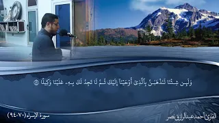 أقم الصلاة لدلوك الشمس إلى غسق الليل ما تيسر من سورة الاسراء أحمد عبدالرازق نصر 